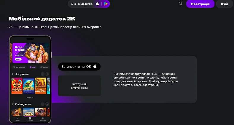 Де скачати мобільний додаток 2К?