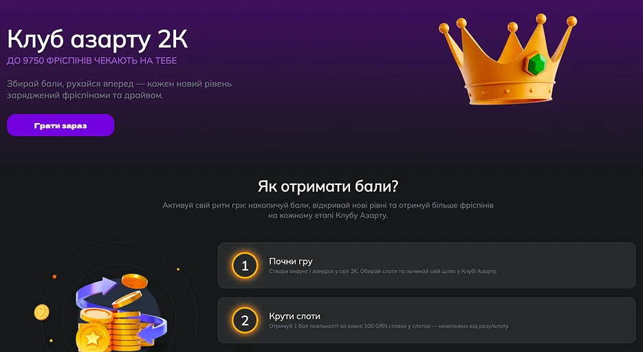 Клуб азарту 2К